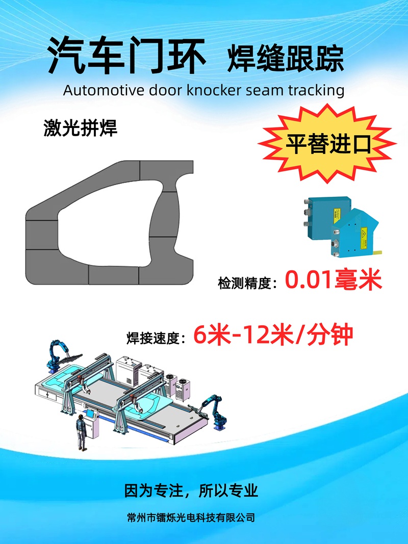 激光焊縫跟蹤在汽車(chē)白身焊接領(lǐng)域的應(yīng)用