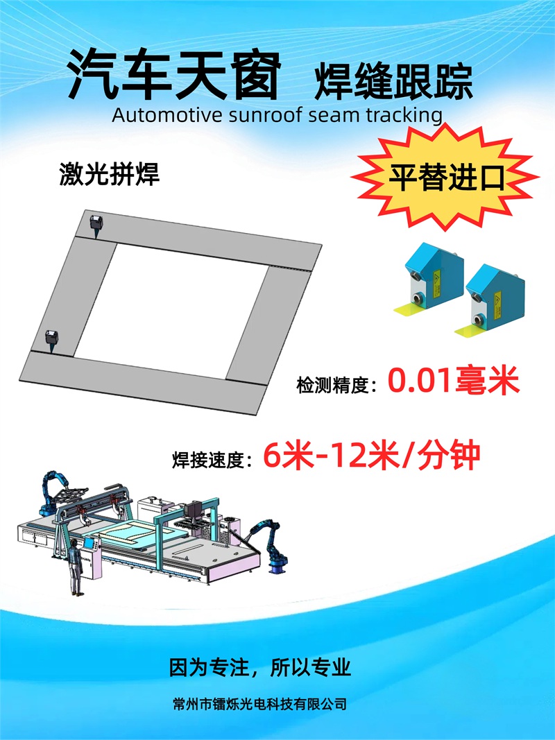 激光焊縫跟蹤在汽車(chē)白身焊接領(lǐng)域的應(yīng)用